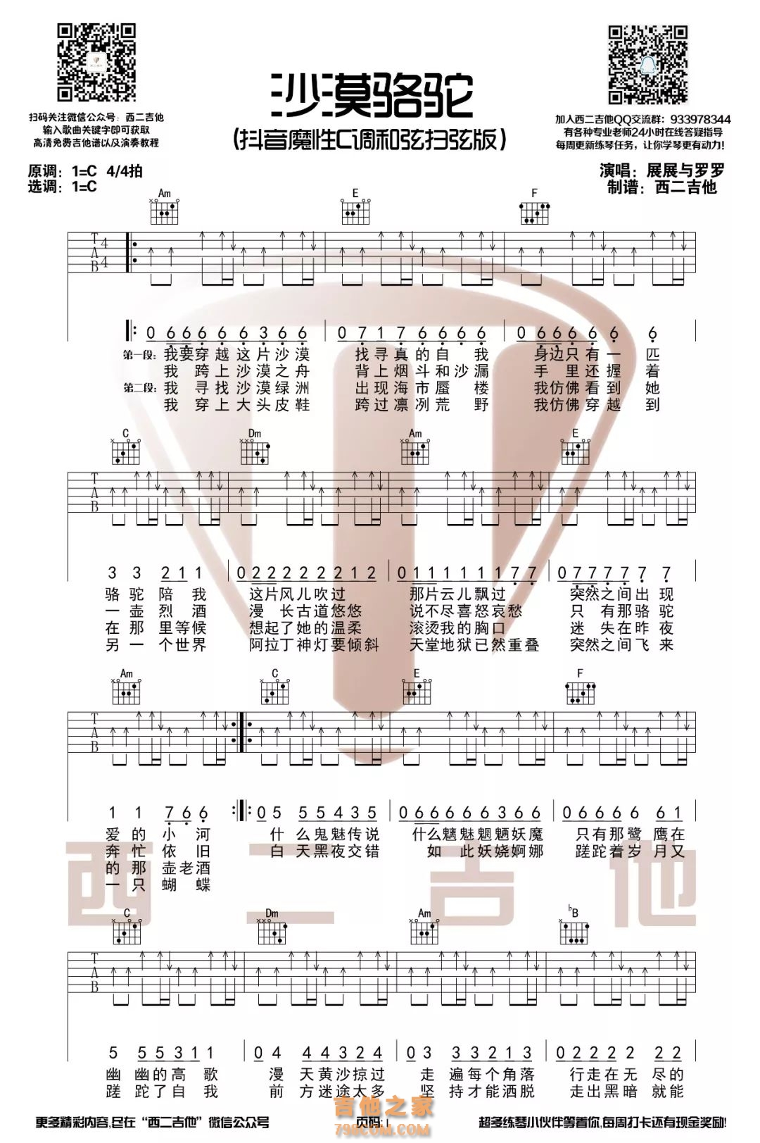 沙漠骆驼吉他谱 抖音《沙漠骆驼》C调六线谱