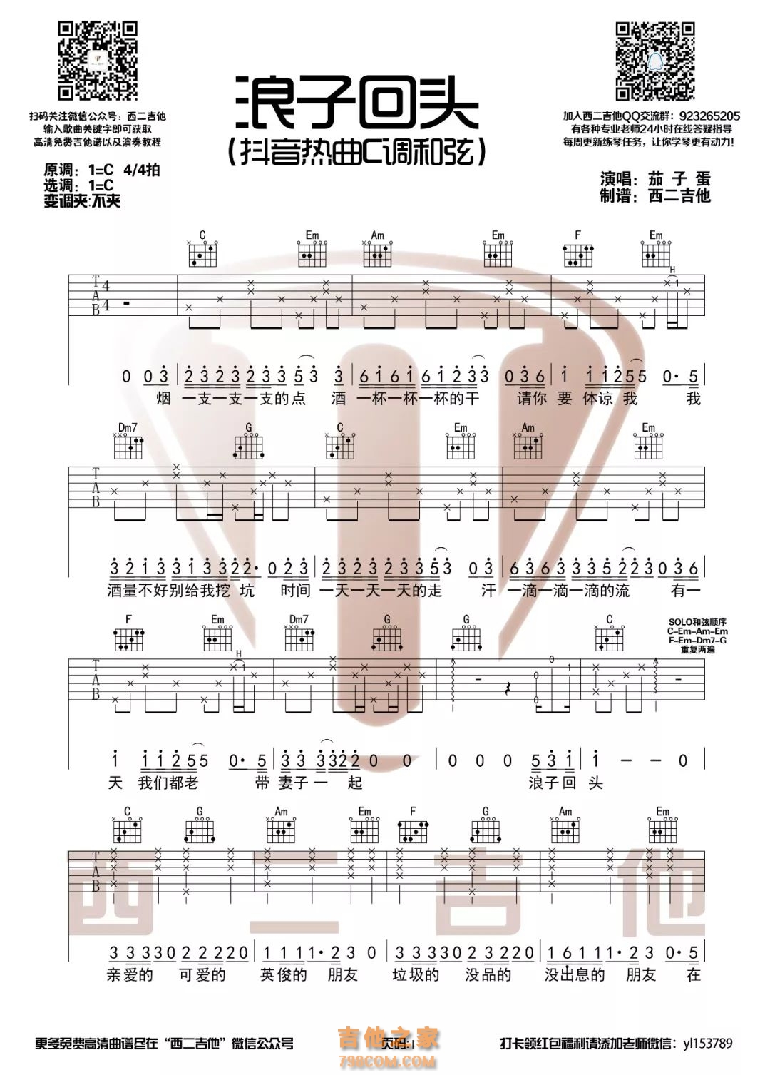 抖音热歌《浪子回头》C调和弦吉他谱