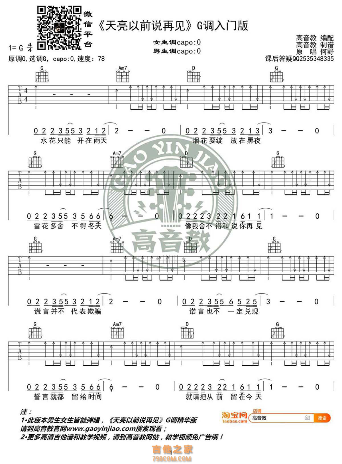 天亮以前说再见吉他谱G调入门版