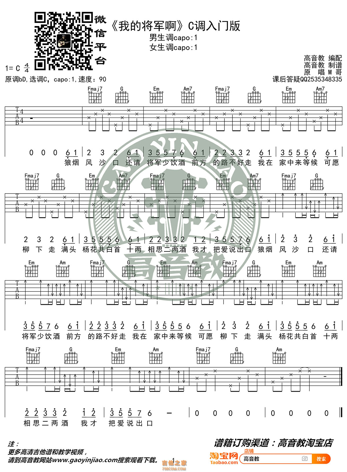 抖音热曲《我的将军啊》吉他谱C调入门版