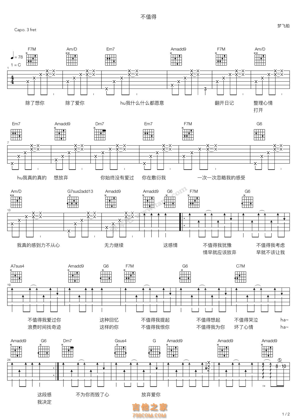 梦飞船《不值得》C调吉他谱
