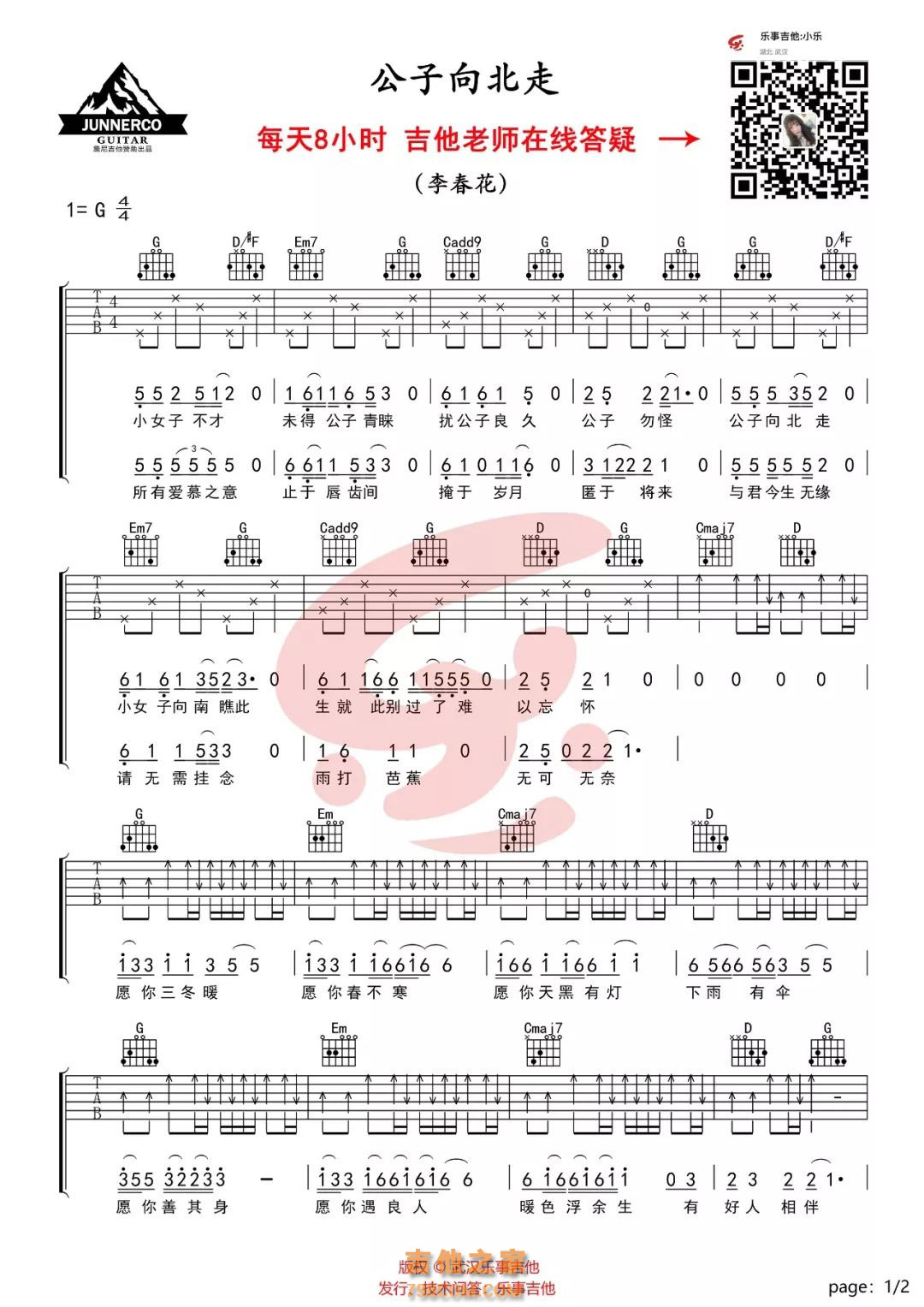 李春花 《公子向北走》吉他谱G调简单版