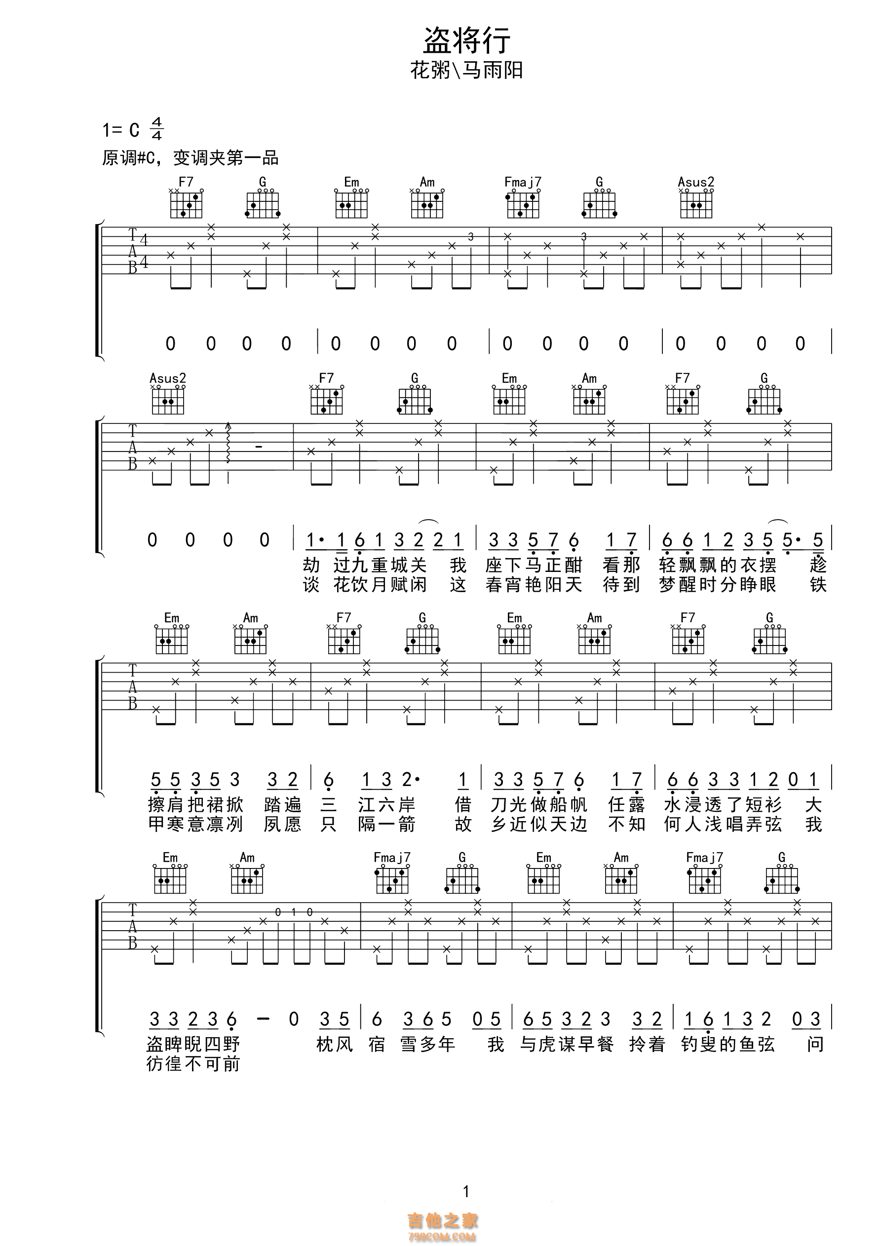 花粥/马雨阳 盗将行吉他谱C调