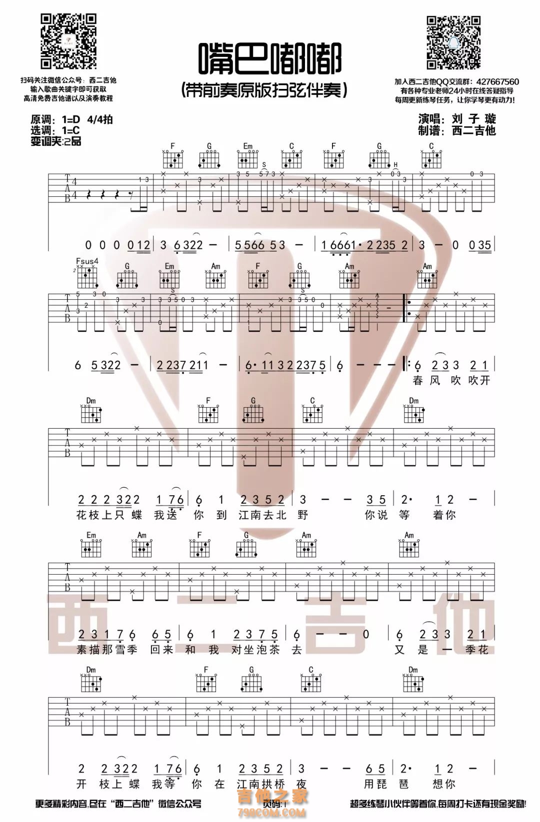 [嘴巴嘟嘟·抖音热曲]刘子璇《嘴巴嘟嘟》吉他弹唱谱
