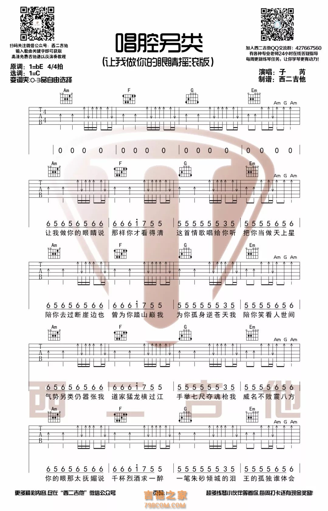 子芮《唱腔另类》C调扫弦吉他谱