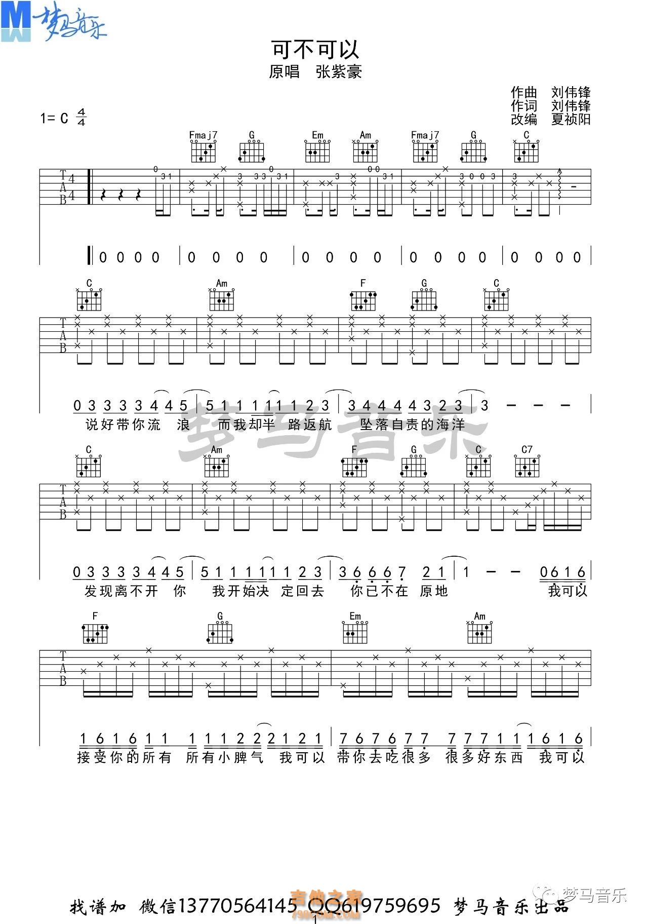 张紫豪《可不可以》吉他谱C调 