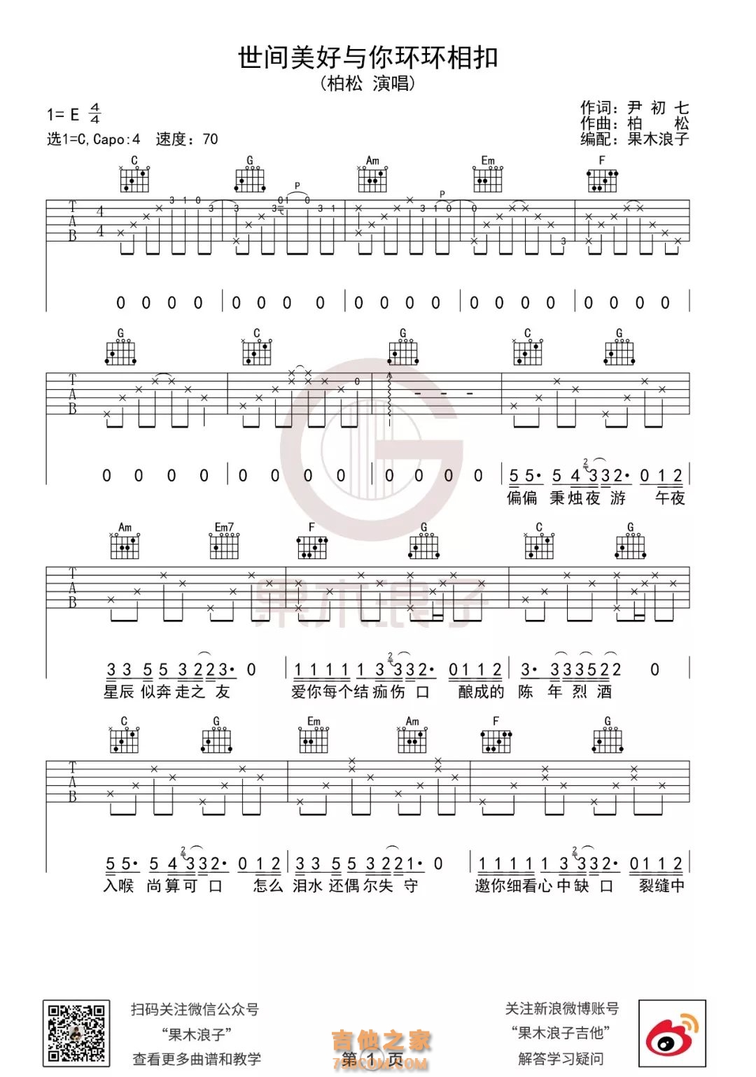 《世间美好与你环环相扣》吉他谱