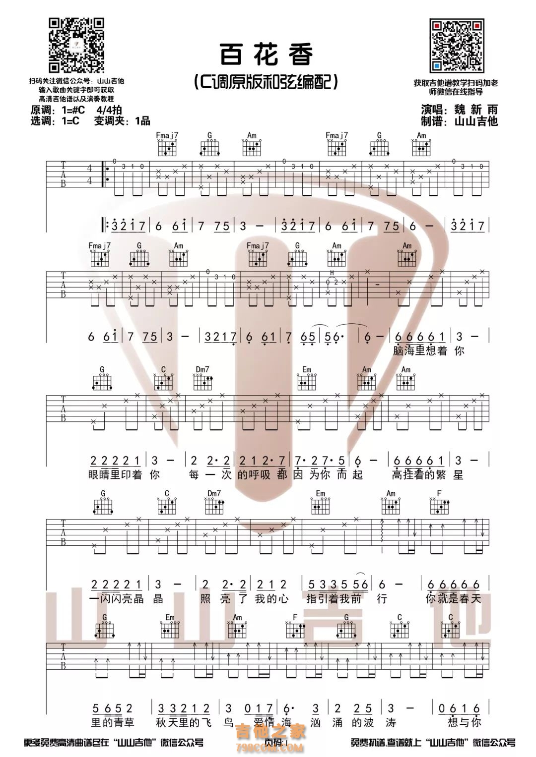 魏新雨《百花香》原版C调带前奏吉他谱