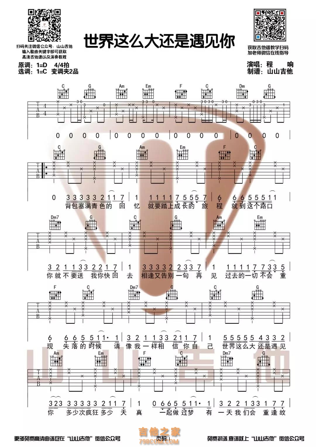 程响《世界这么大还是遇见你》原版带前奏吉他谱