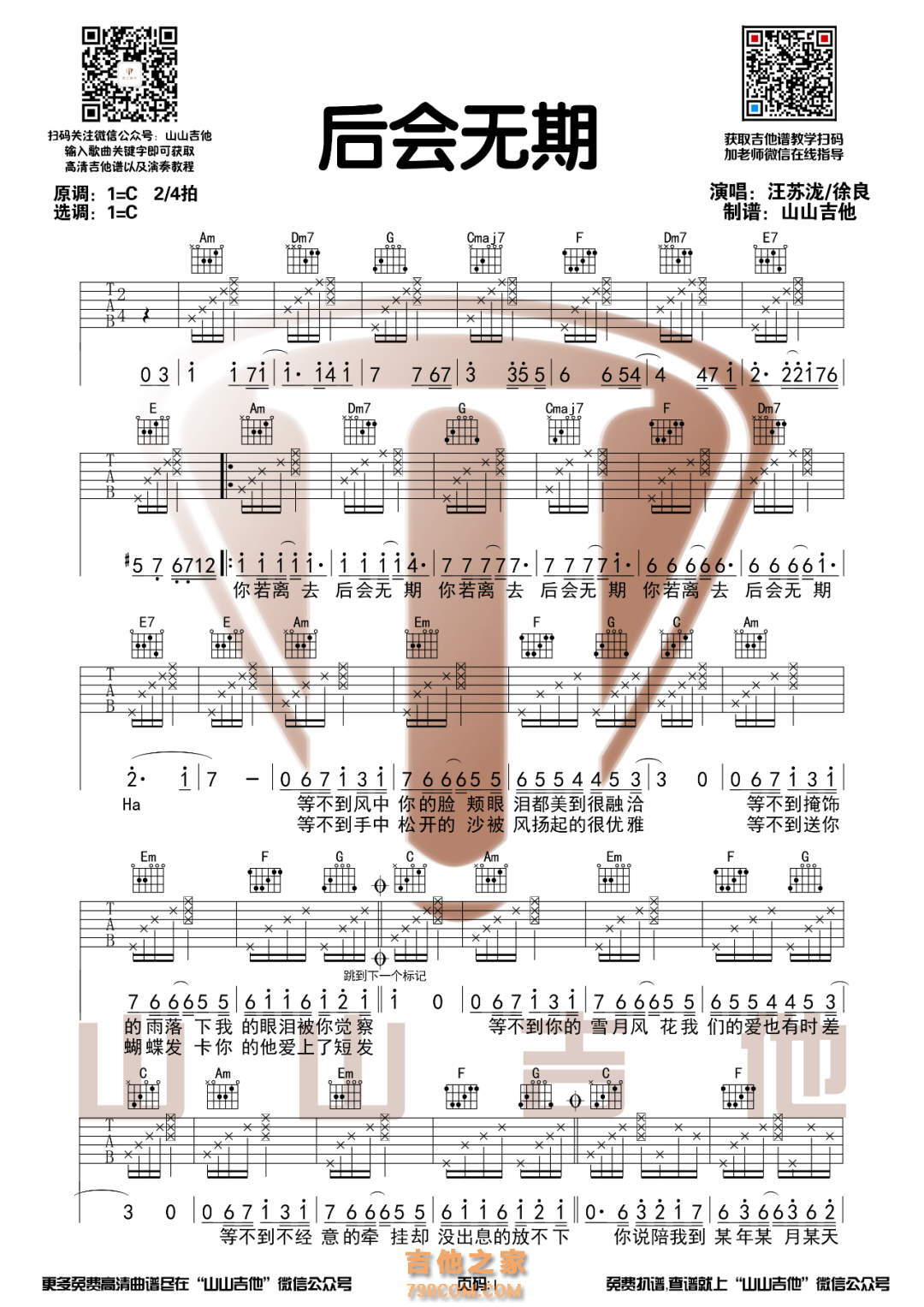 汪苏泷/徐良《后会无期》吉他谱C调