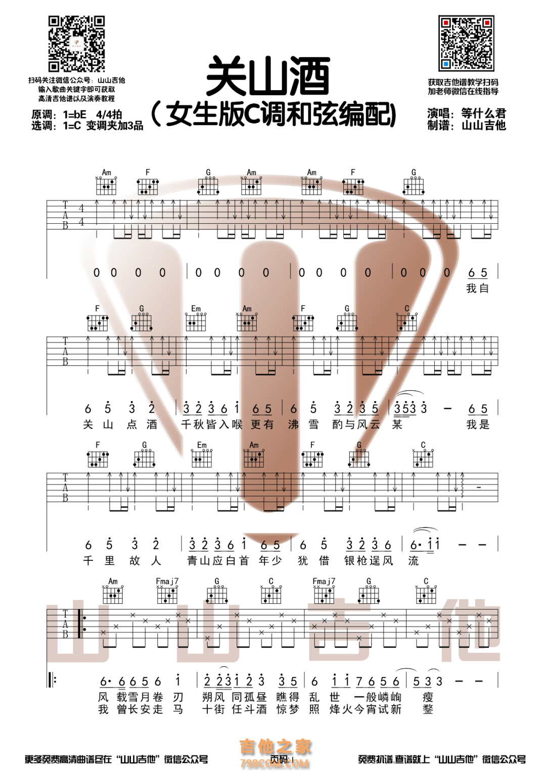 女生版 关山酒吉他谱C调