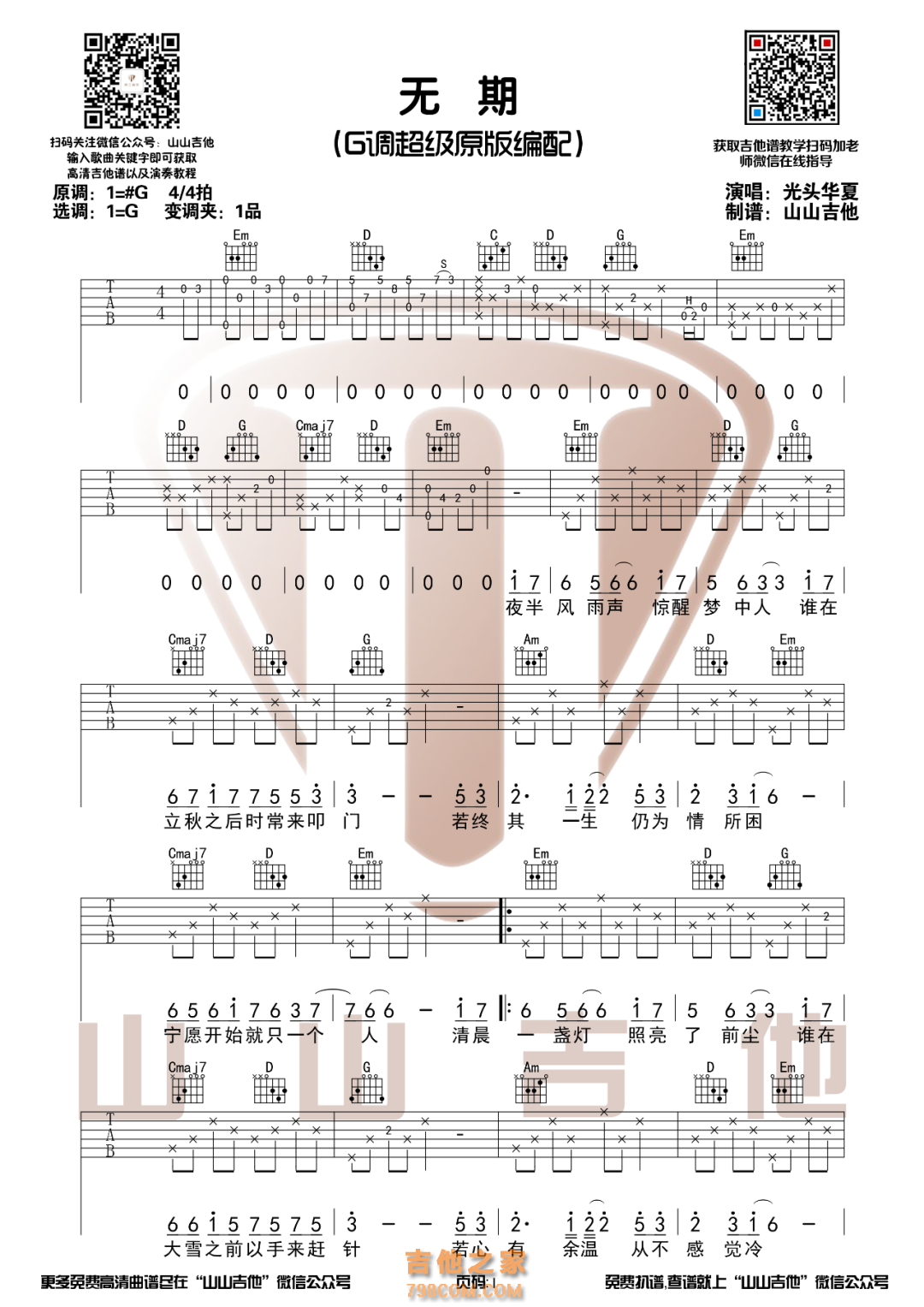 光头华夏《无期》G调和弦原版吉他谱