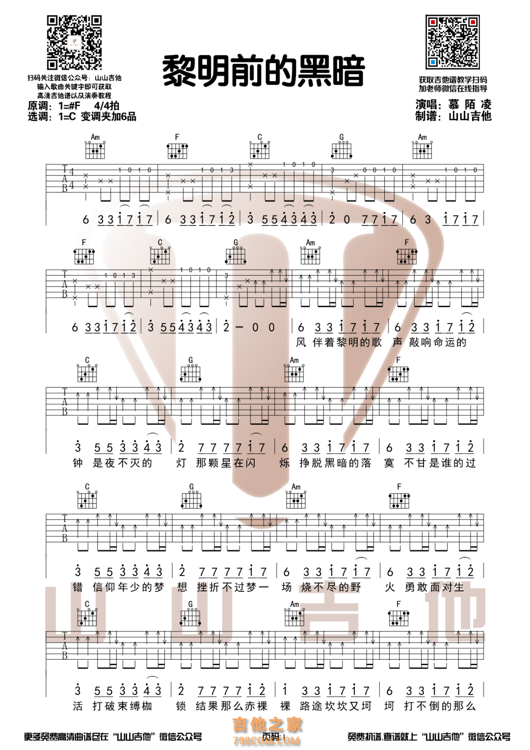 慕陌凌《黎明前的黑暗》C调原版吉他谱