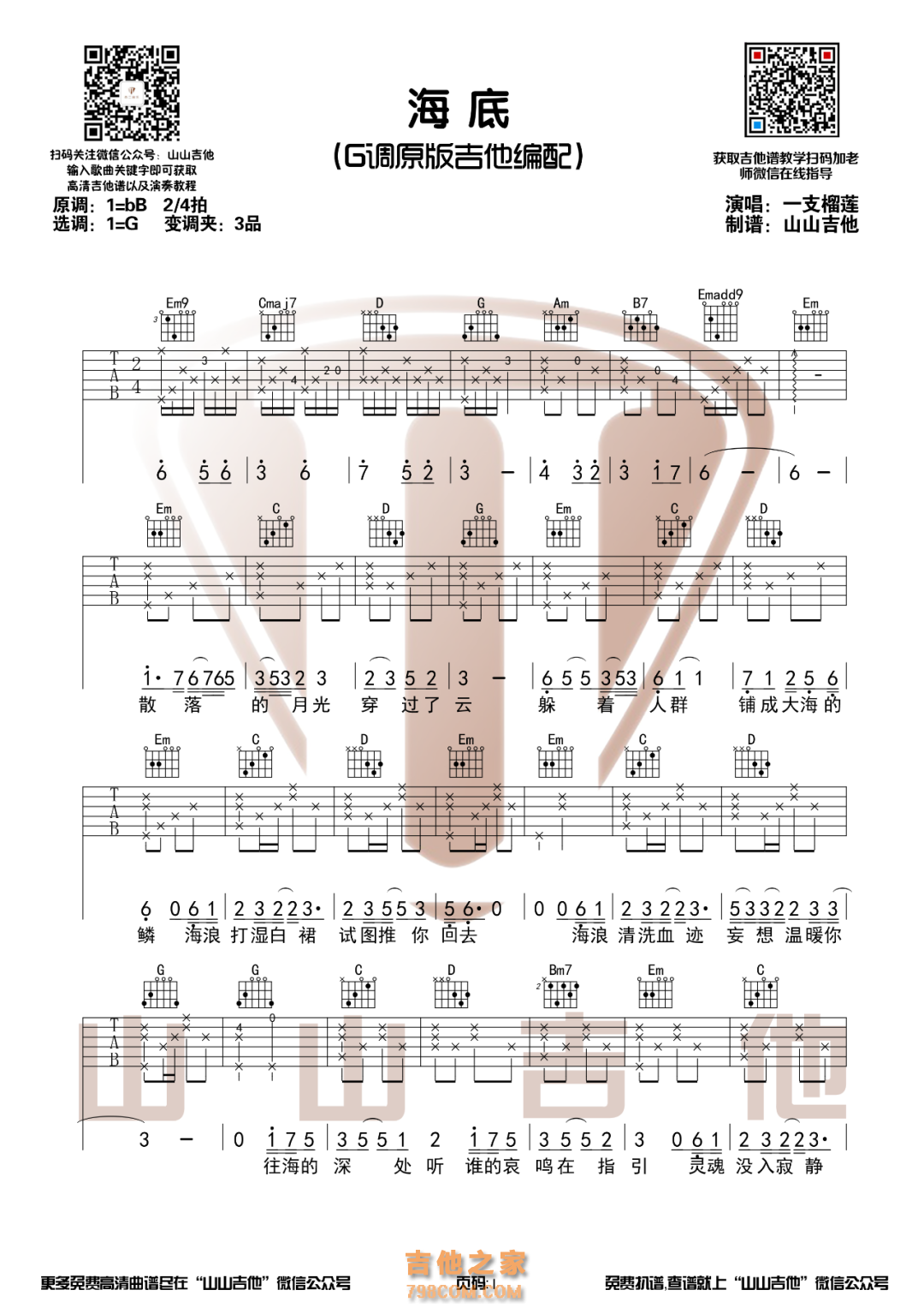 一只榴莲《海底》原版吉他谱G调