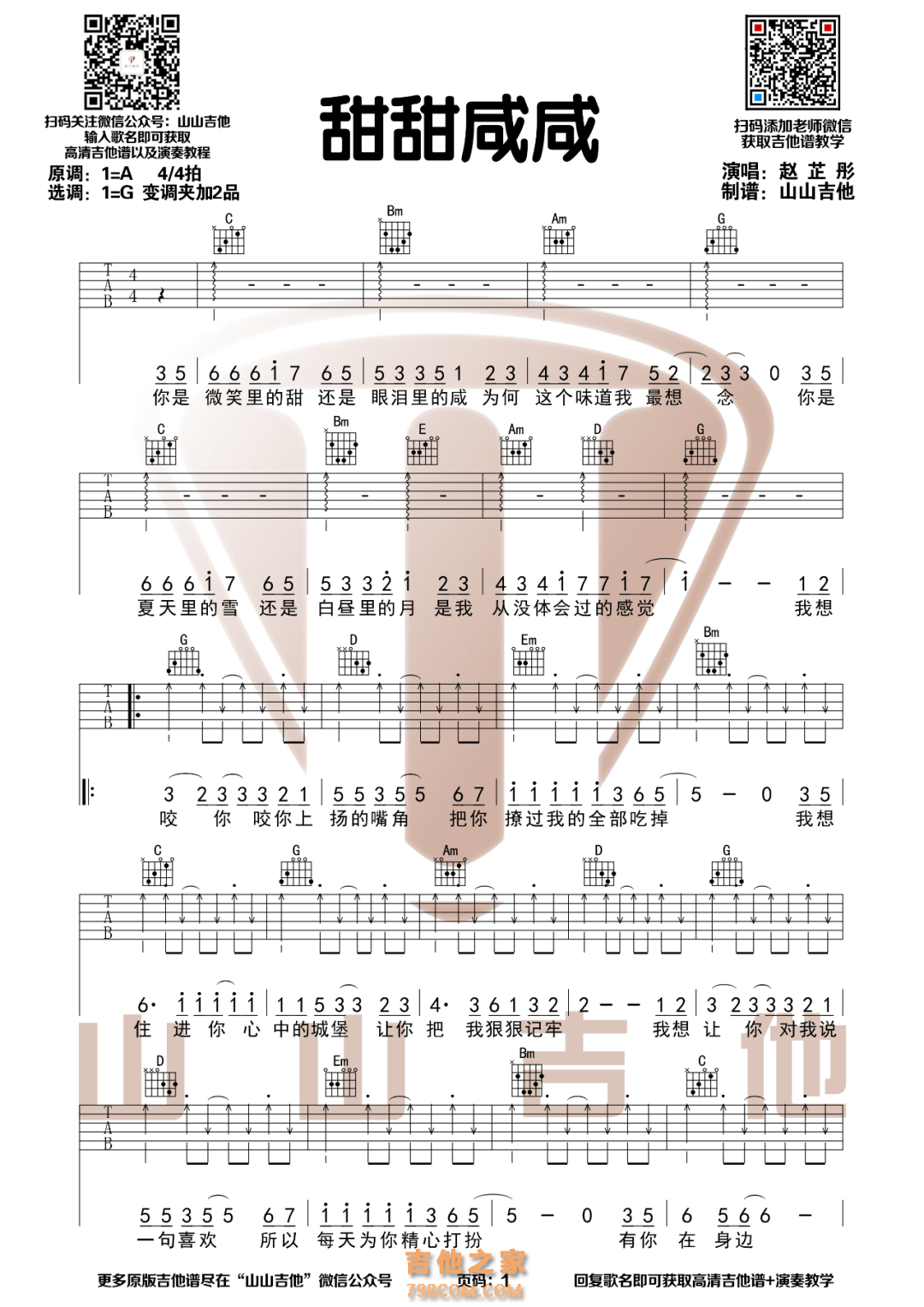 《甜甜咸咸》G调原版吉他谱