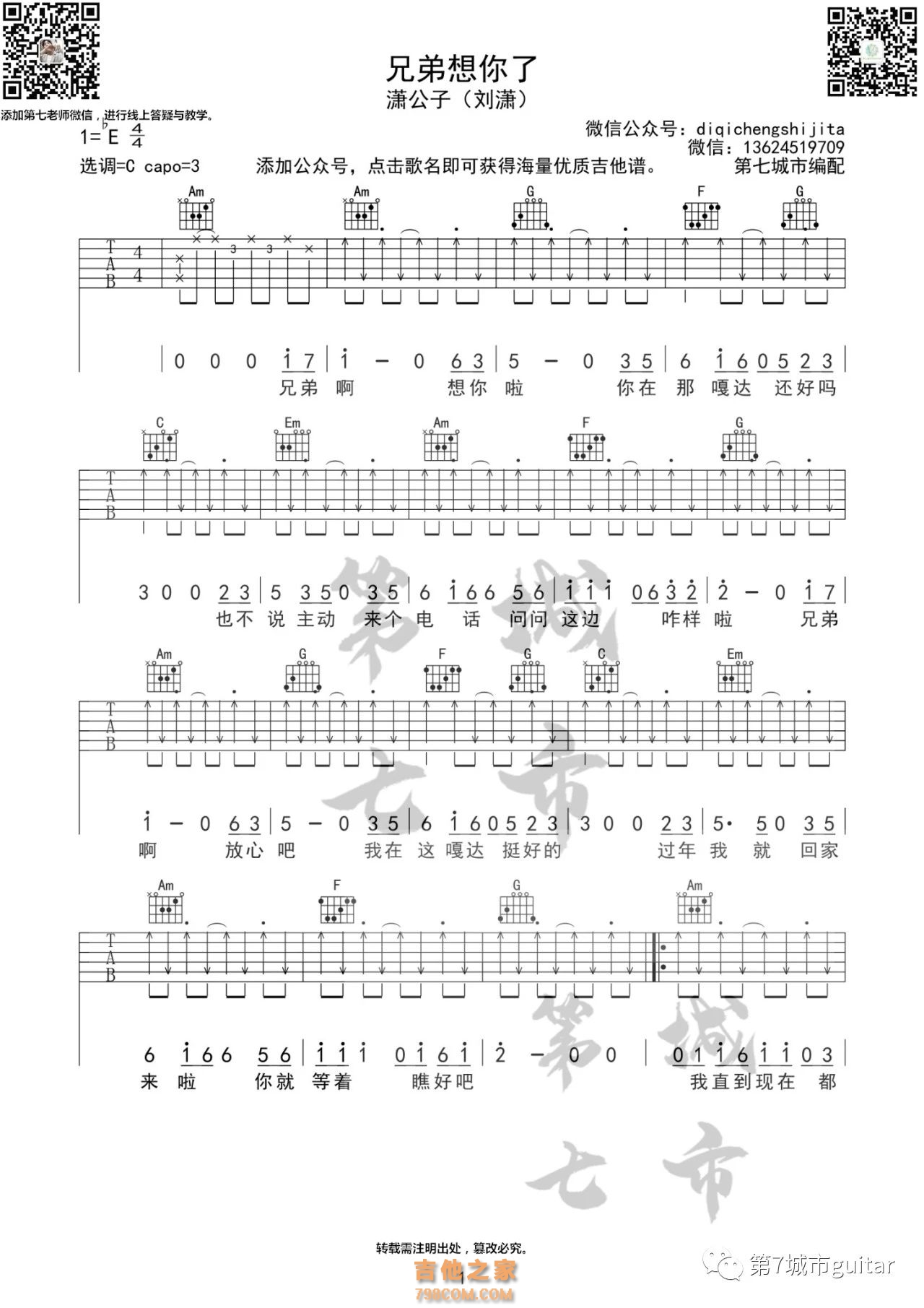 潇公子（刘潇）《兄弟想你了》吉他谱