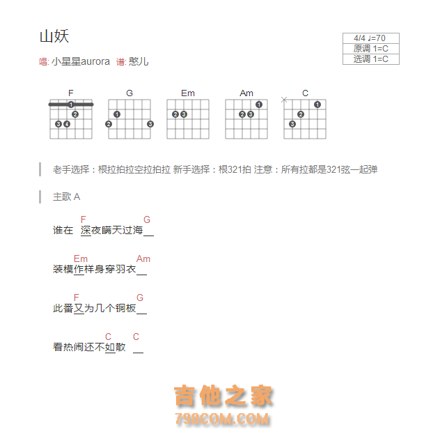 山妖吉他谱C调和弦版 小星星aurora