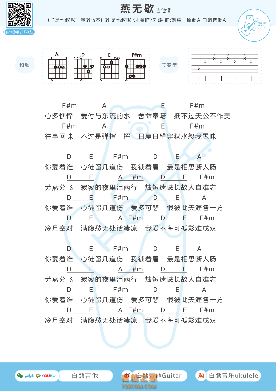 蒋雪儿/是七叔呢《燕无歇》吉他谱