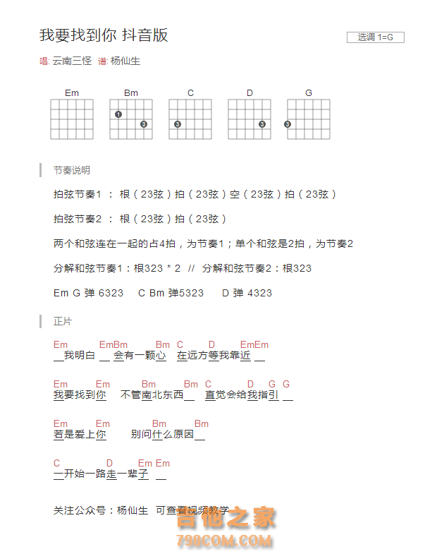 [抖音热歌]我要找到你吉他谱G调和弦版 云南三怪