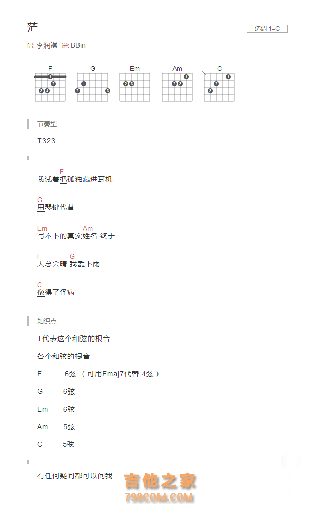 茫吉他谱C调和弦版 李润祺