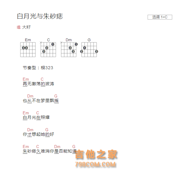 [抖音热歌]白月光与朱砂痣吉他谱和弦抖音版 大籽