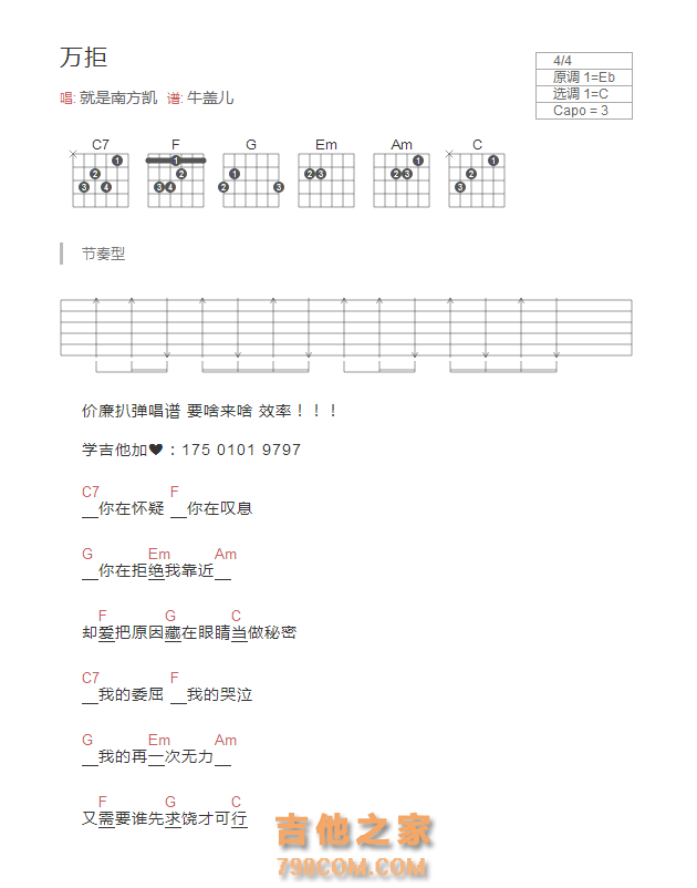 万拒吉他谱和弦版 就是南方凯