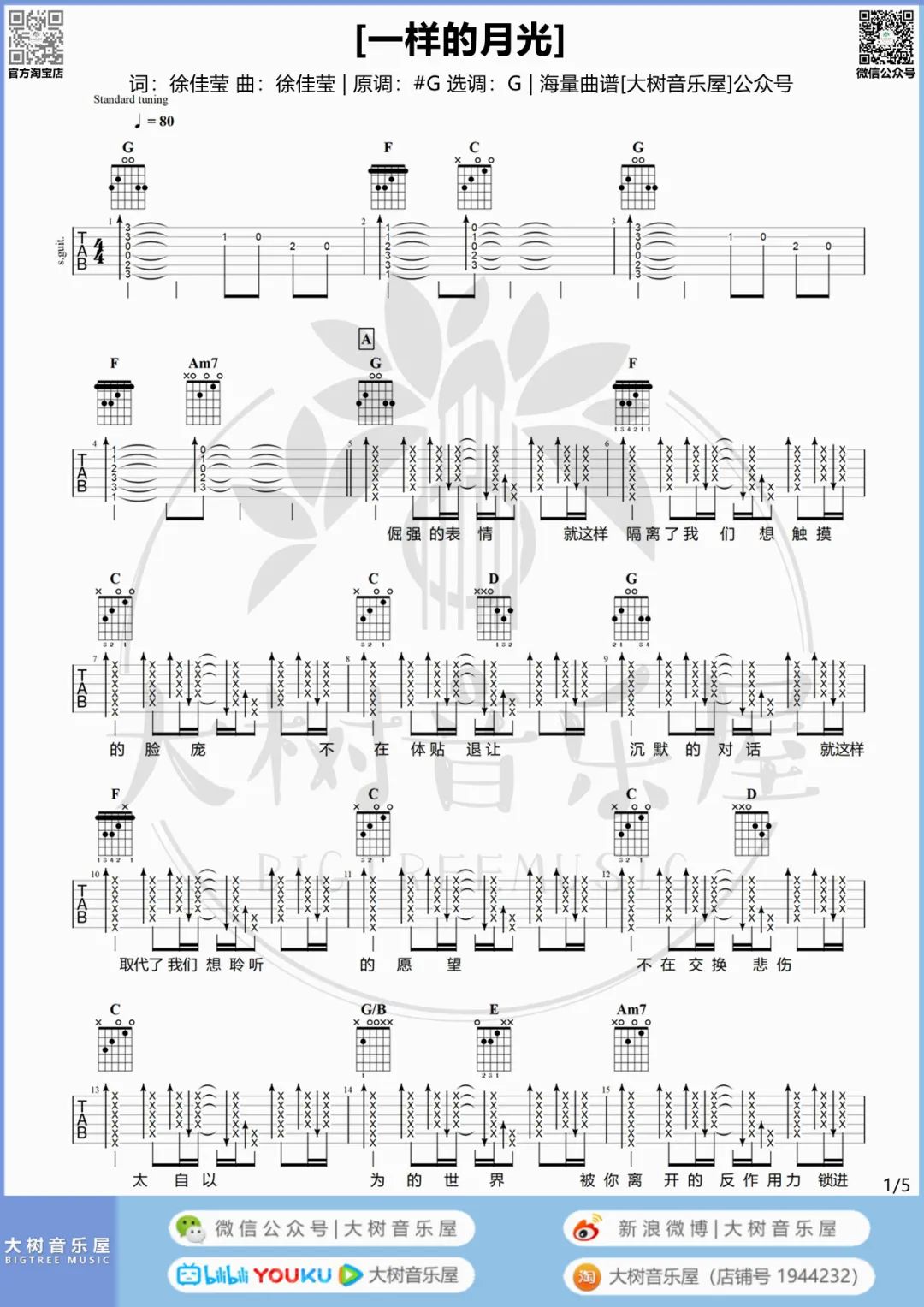 一样的月光吉他谱1-徐佳莹