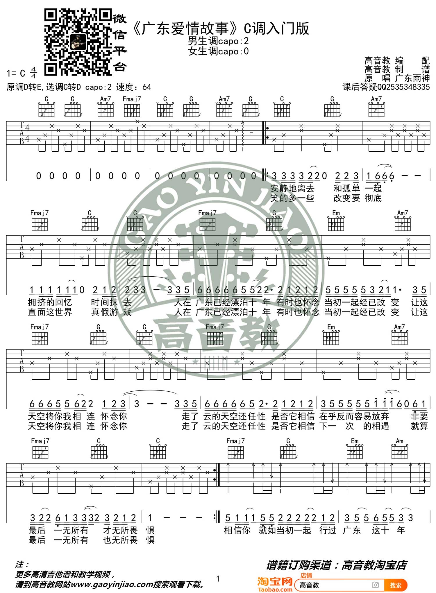 广东爱情故事吉他谱1-广东雨神
