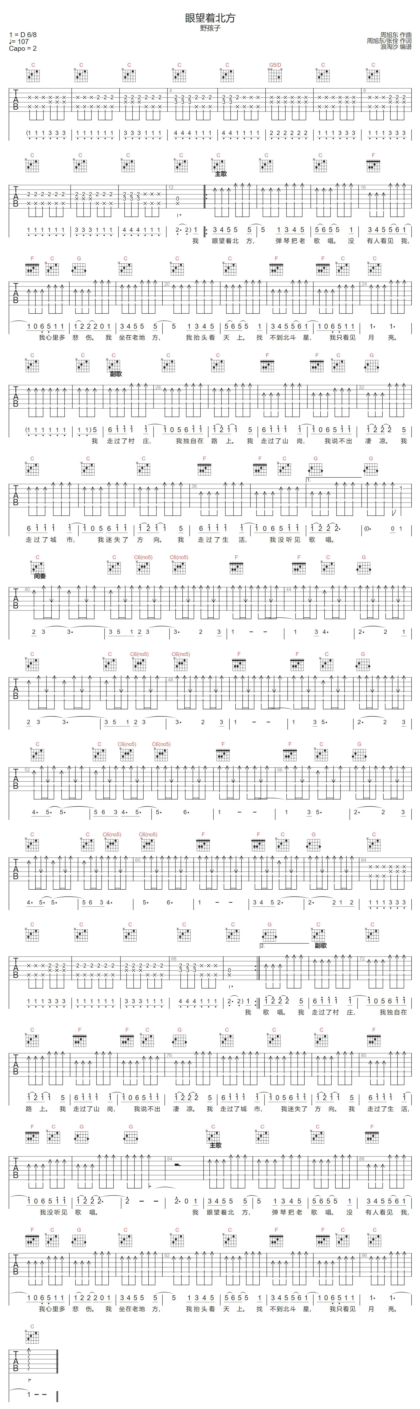 眼望着北方吉他谱-野孩子乐队