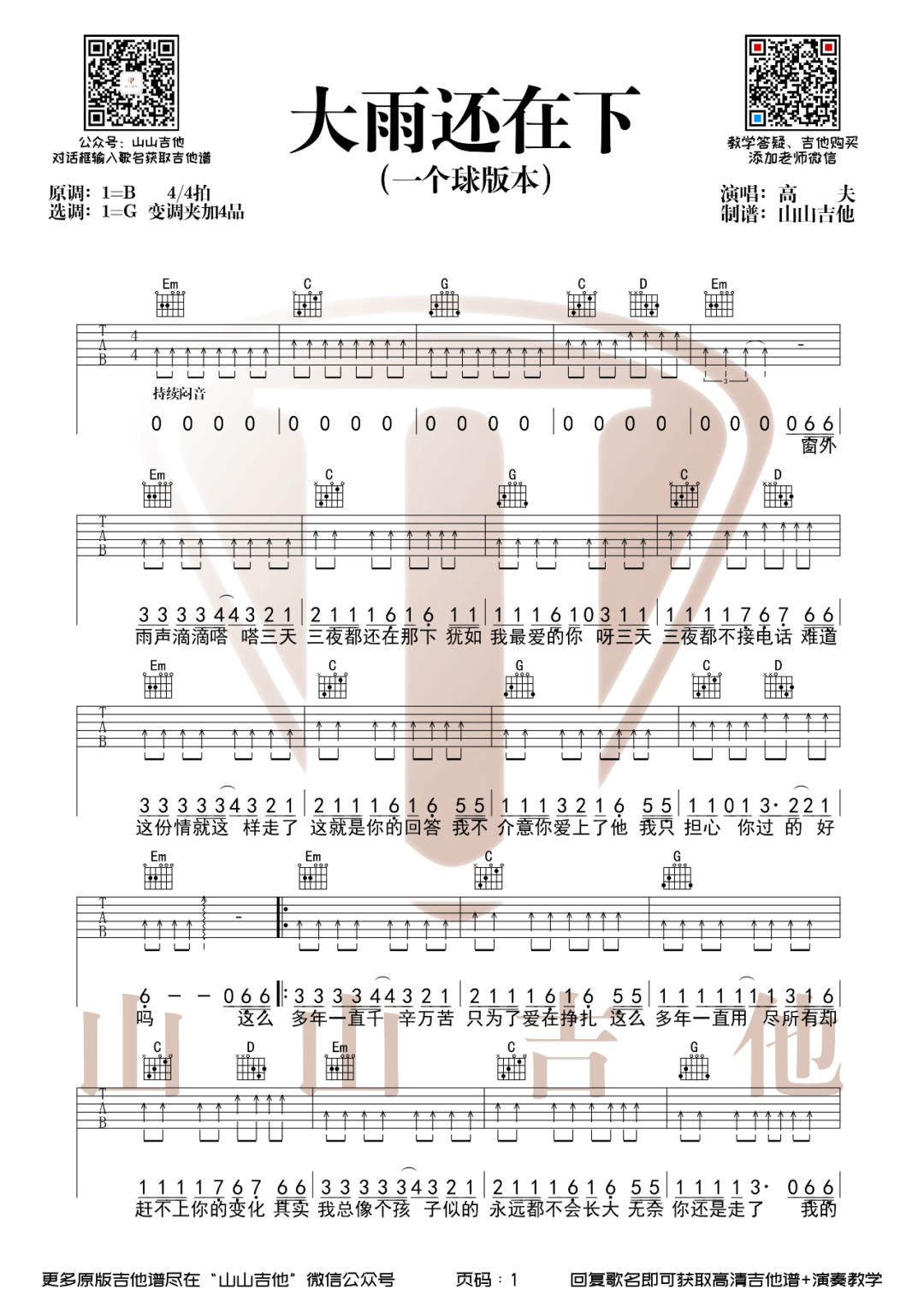 大雨还在下吉他谱1-一个球