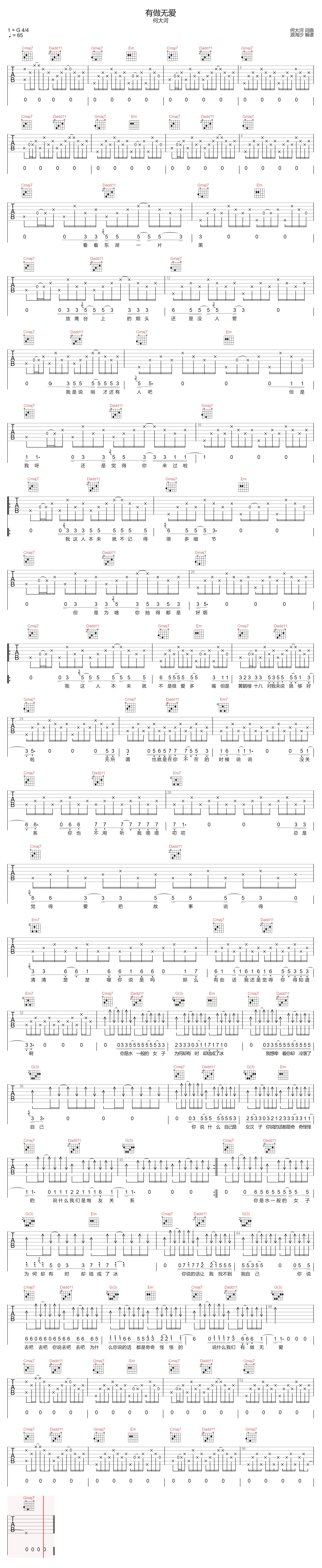 有做无爱吉他谱_何大河_G调原版指法六线谱_吉他弹唱谱