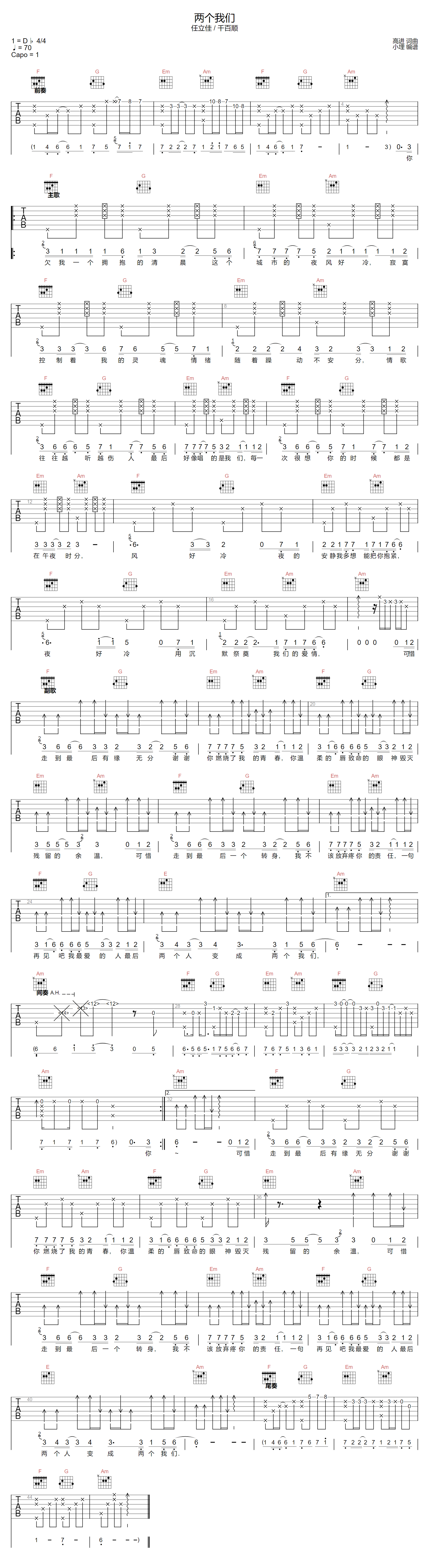 两个我们吉他谱_任立佳/千百顺_C调原版六线谱_吉他弹唱谱