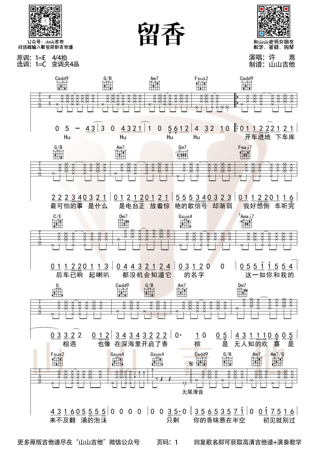 留香吉他谱_许嵩_C调抛下版指法六线谱_吉他弹唱谱1