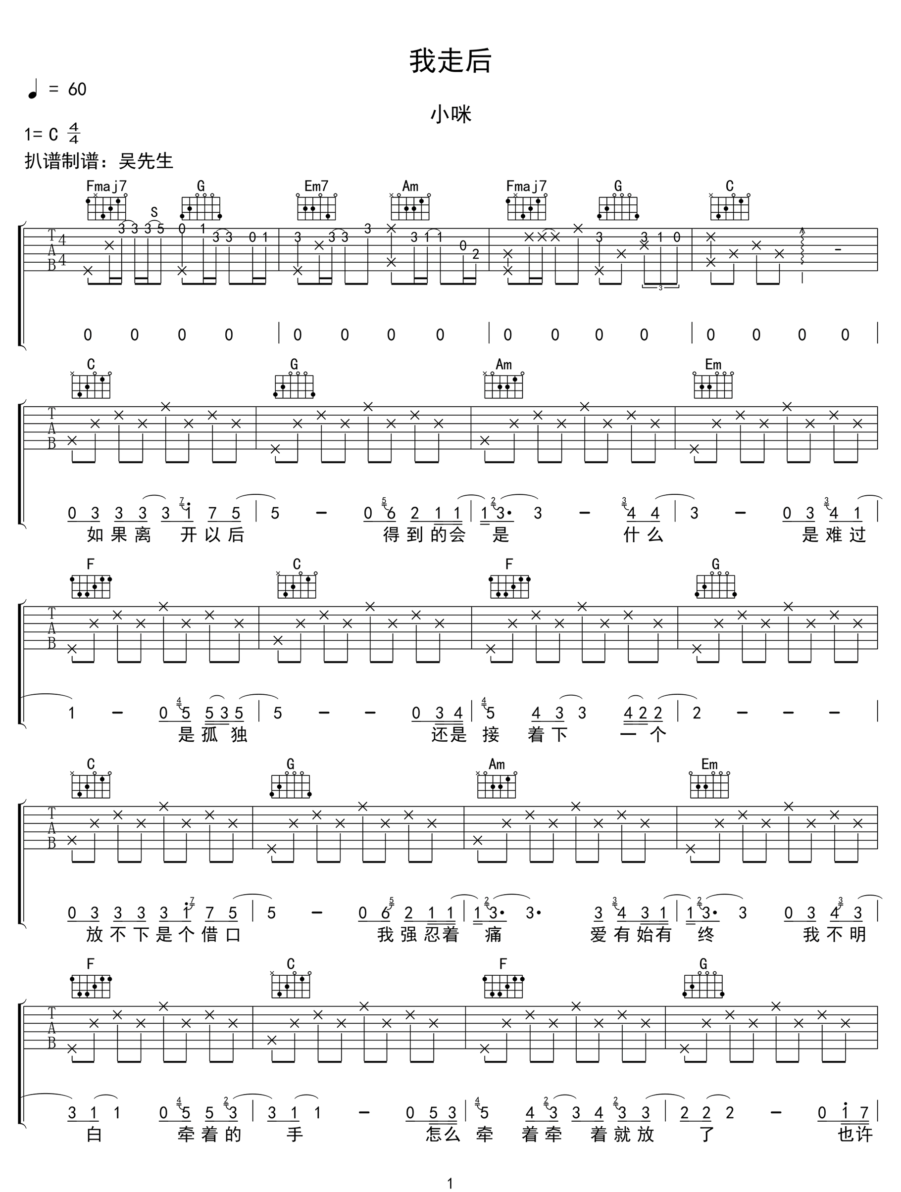 我走后吉他谱_小咪_C调原版指法六线谱_吉他弹唱谱1