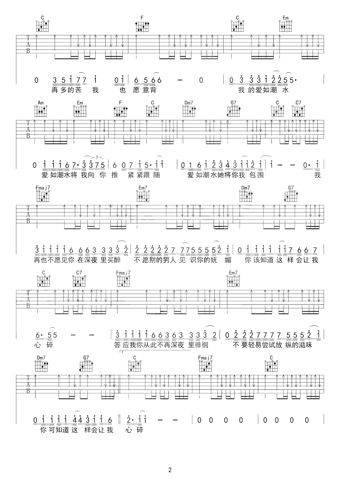 爱如潮水吉他谱_张信哲_C调原版指法六线谱_吉他弹唱谱2