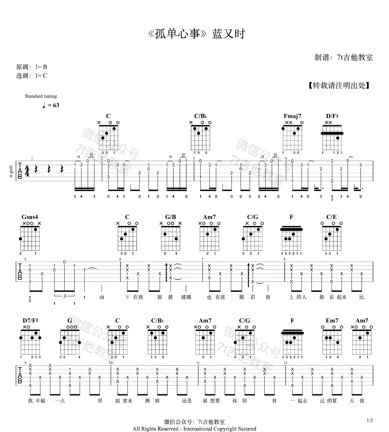 孤单心事吉他谱_蓝又时_C调原版指法六线谱_附弹唱教学1