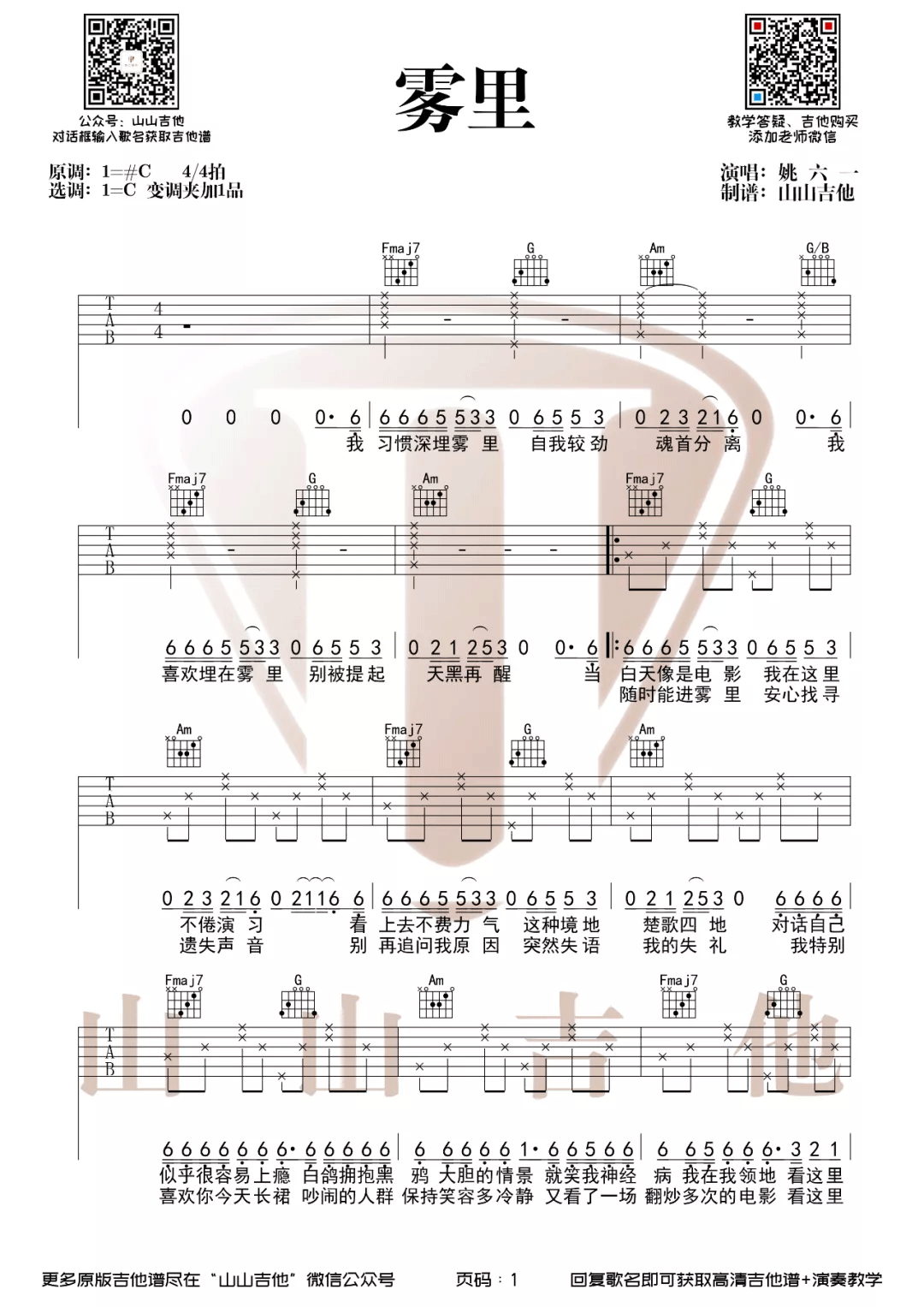 雾里吉他谱_姚六一_C调指法六线谱_雾里吉他弹唱谱1