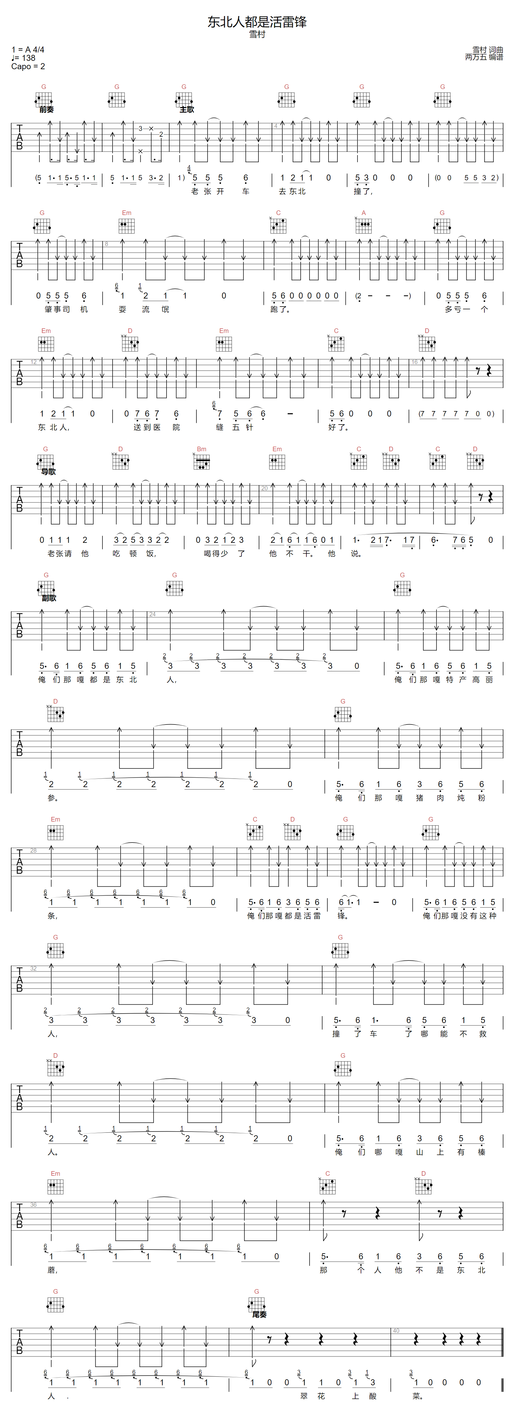 东北人都是活雷锋吉他谱_雪村_G调扫弦版六线谱_吉他弹唱谱