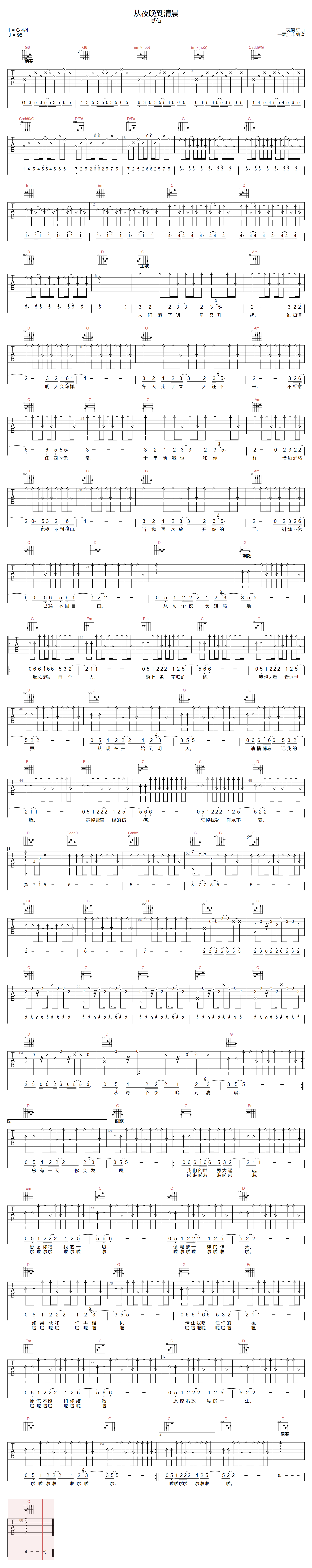 从夜晚到清晨吉他谱_贰佰_G调原版六线谱_吉他弹唱谱