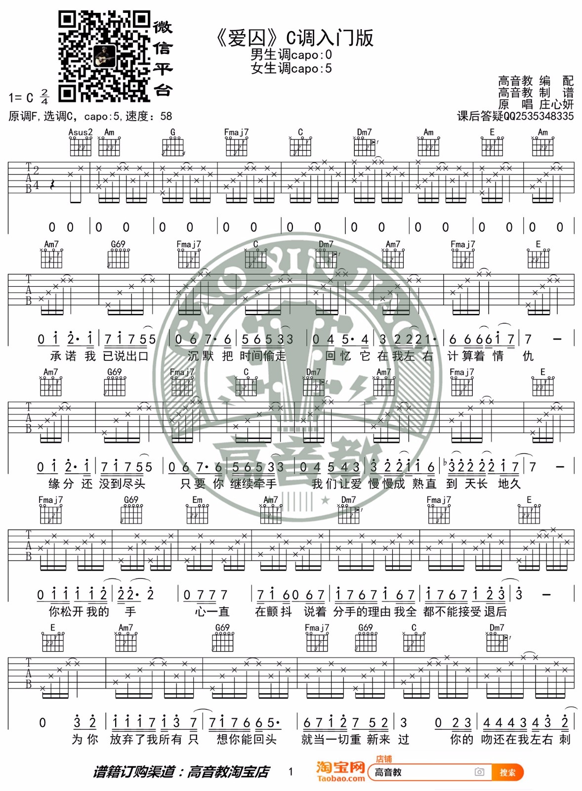 爱囚吉他谱_庄心妍_C调简单版指法六线谱_吉他弹唱谱1