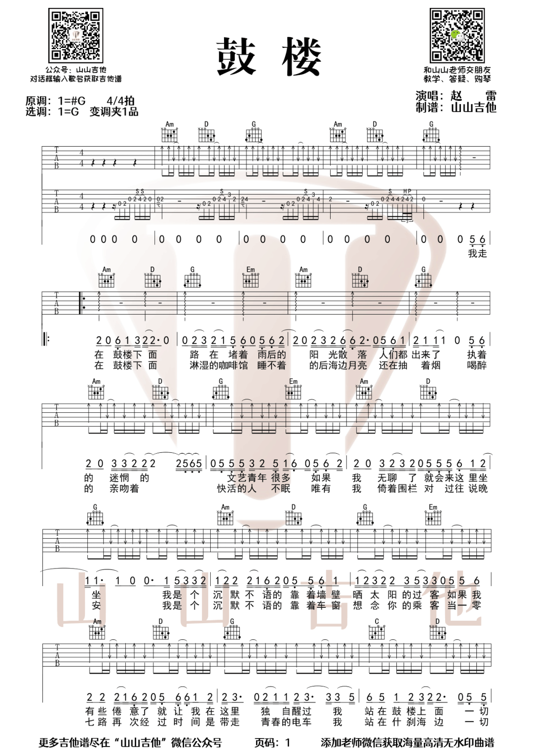 鼓楼吉他谱_赵雷_G调原版指法六线谱_吉他弹唱谱1