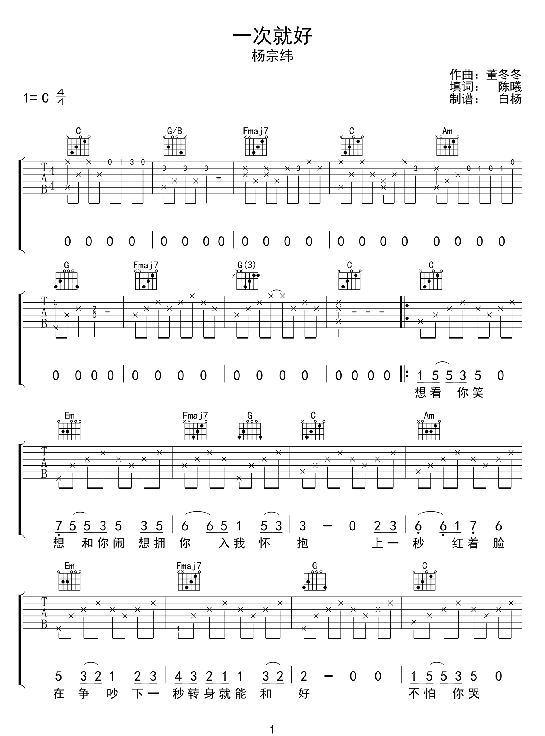 一次就好吉他谱_杨宗纬_C调原版六线谱_吉他弹唱谱1