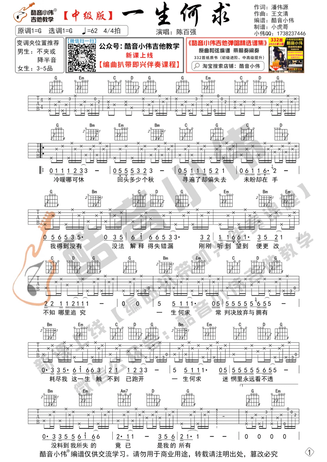 一生何求吉他谱_陈百强_G调原版指法六线谱_附弹唱教学1