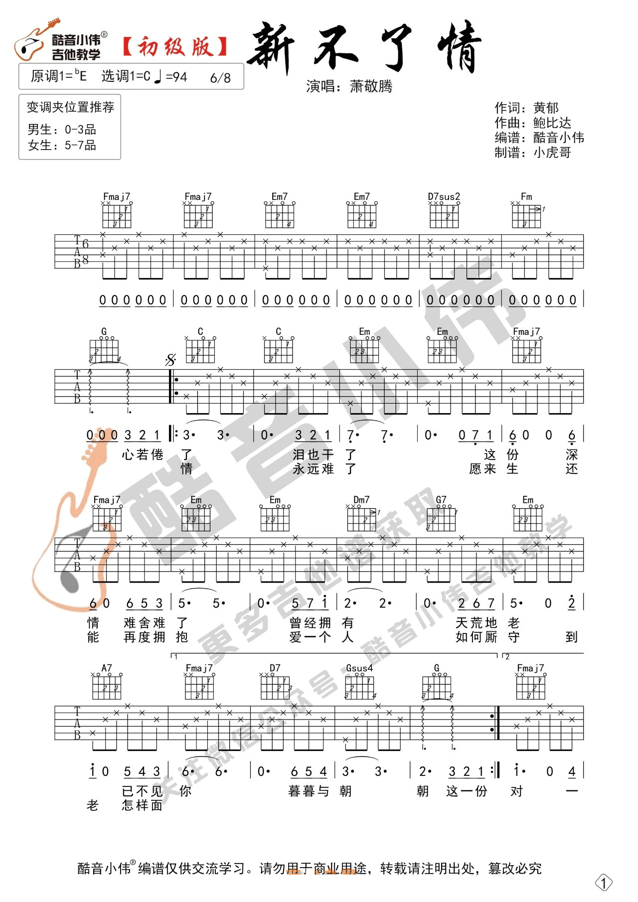 新不了情吉他谱_萧敬腾_C调简单版指法六线谱_吉他弹唱谱1