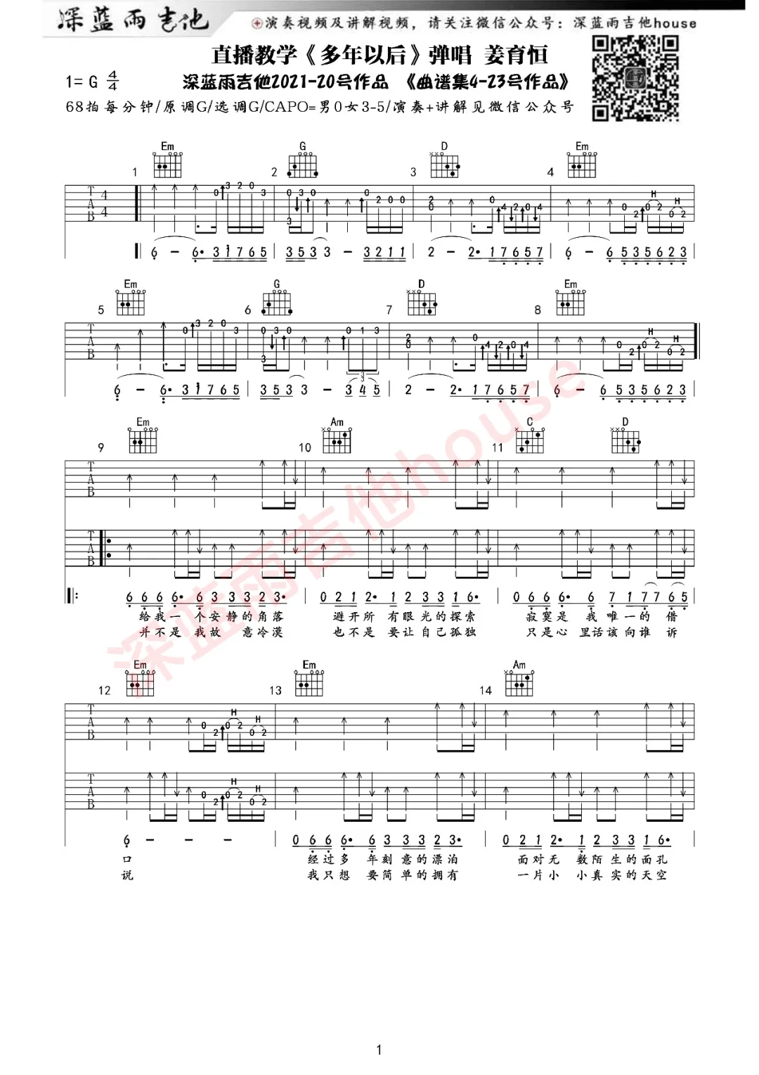 多年以后吉他谱_姜育恒_G调原版指法六线谱_附弹唱教学1