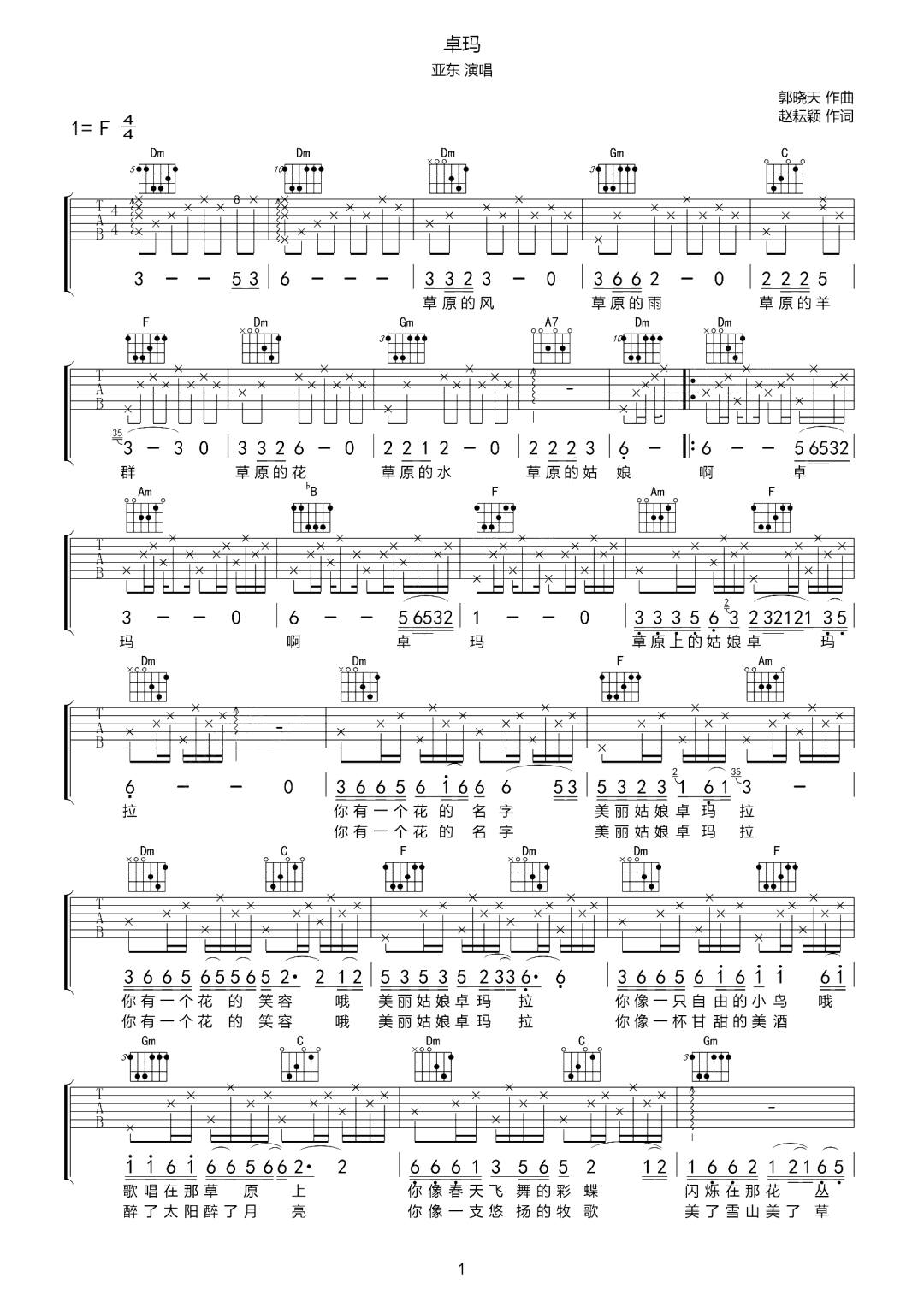 卓玛吉他谱_亚东_F调原版指法六线谱_吉他弹唱谱1