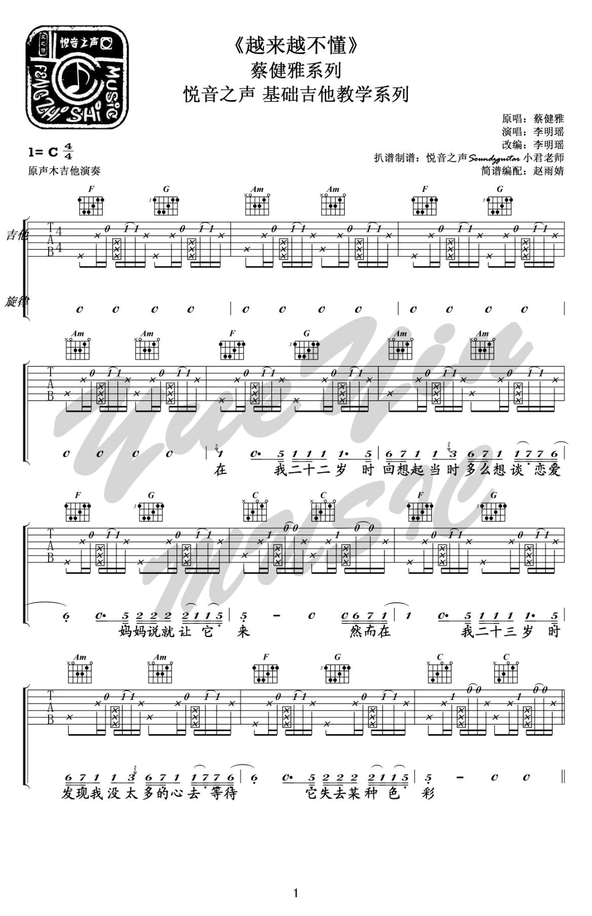 越来越不懂吉他谱_蔡健雅_C调拍弦版六线谱_吉他弹唱谱1