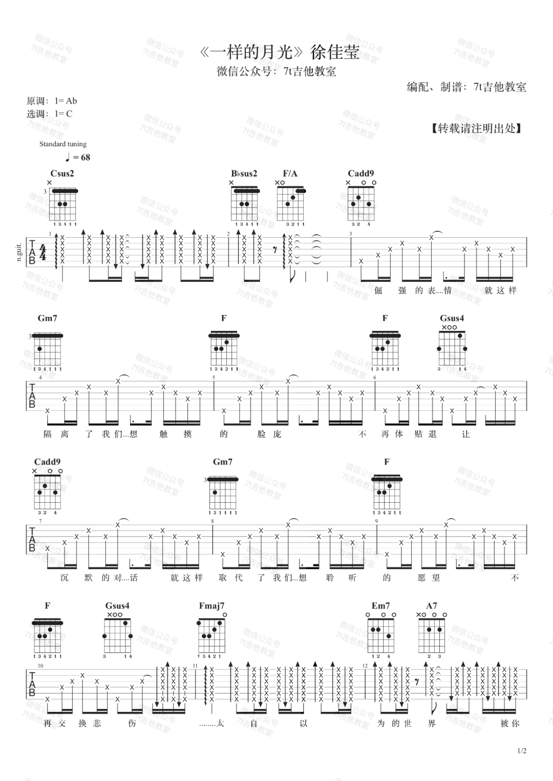 一样的月光吉他谱_徐佳莹_C调原版指法六线谱_吉他弹唱谱1