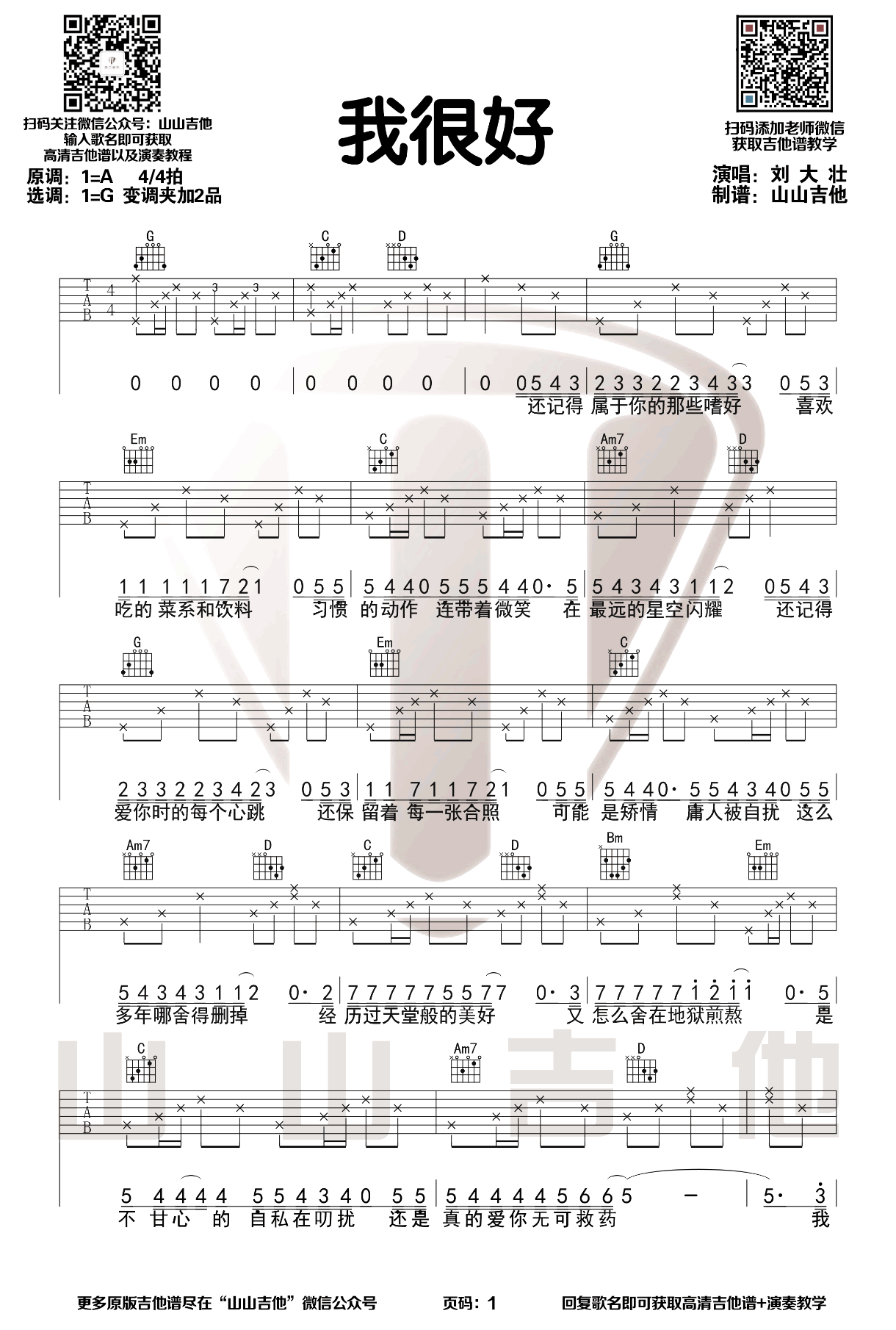 我很好吉他谱_刘大壮_G调原版指法六线谱_附弹唱教学1