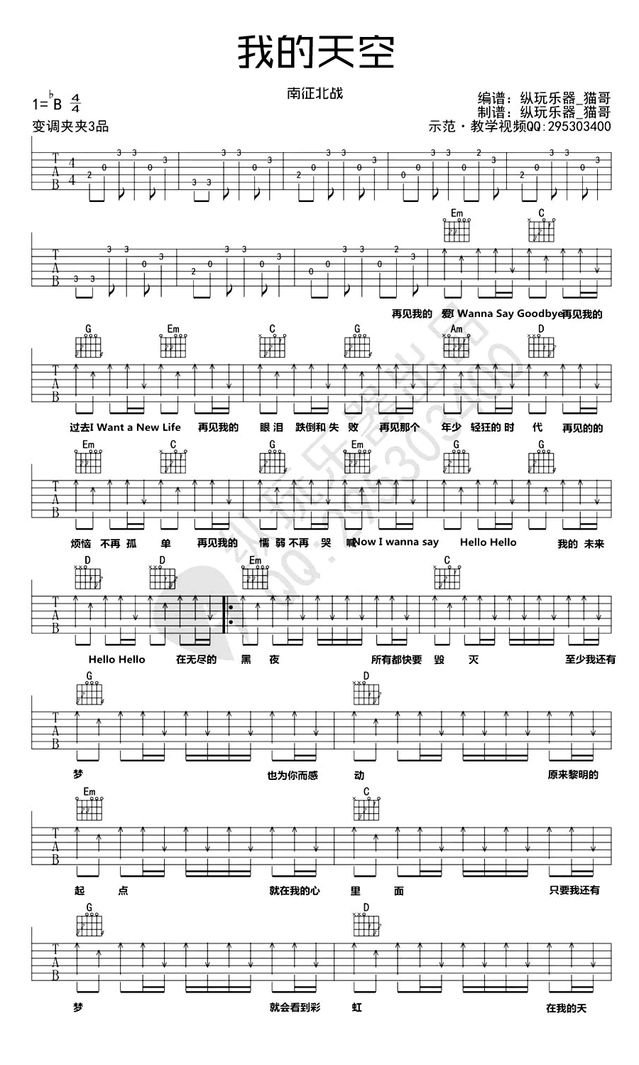 我的天空吉他谱_南征北战_G调原版指法六线谱_吉他弹唱谱1